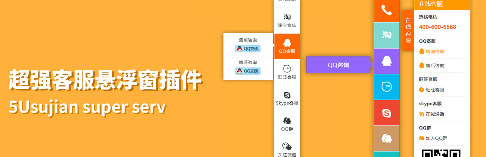 QQ旺旺Skype微信电话二维码客服WordPress插件 5usujian super serv