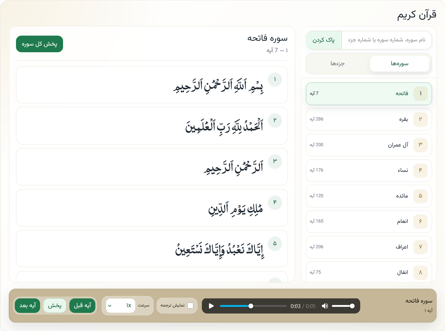 Main Quran reader with Surah and Juz navigation.