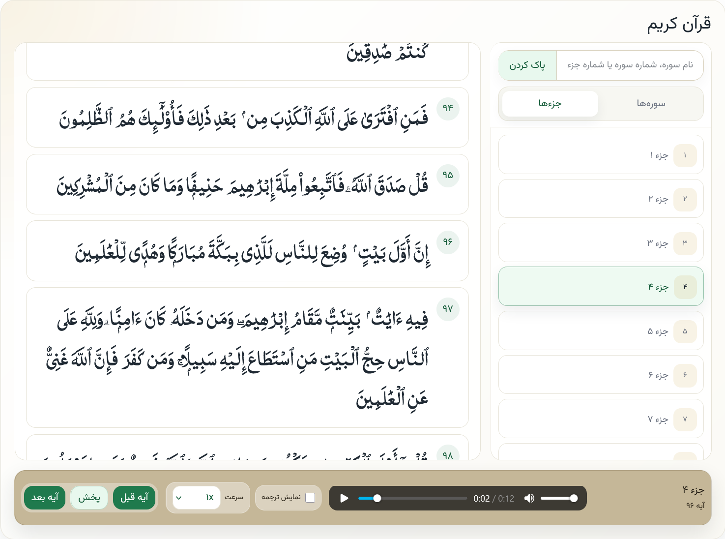 Ayah audio player with playback speed control and click-to-play functionality.