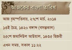 Bangla date and time widget
