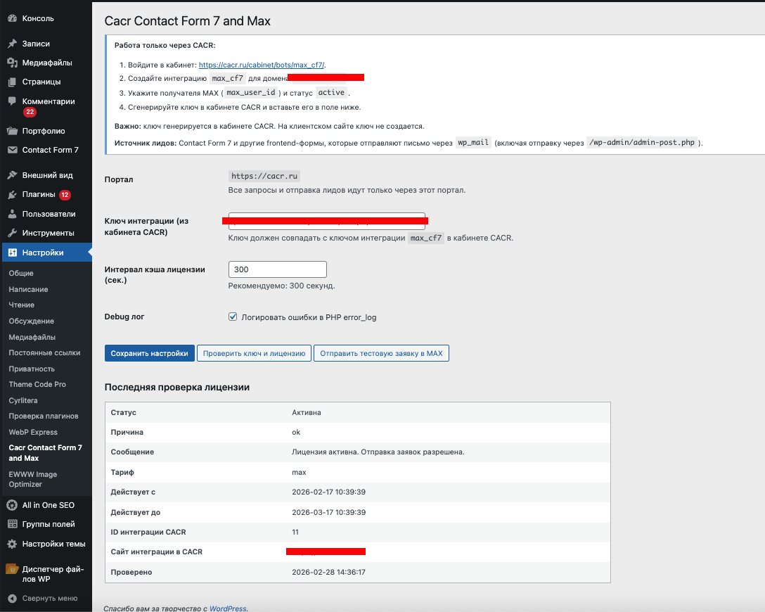 Страница настроек плагина в WordPress: ввод ключа интеграции, проверка лицензии и тестовая отправка.