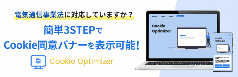 Cookie Optimizer-クッキー同意機能ツール