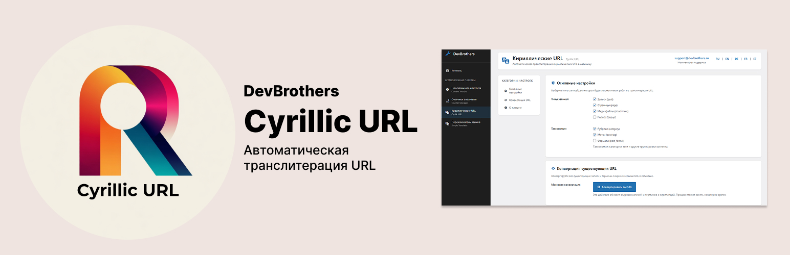 DevBrothers Cyrillic URL