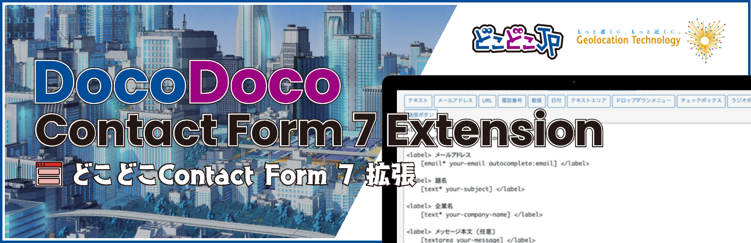 DocoDoco Contact Form 7 Extension