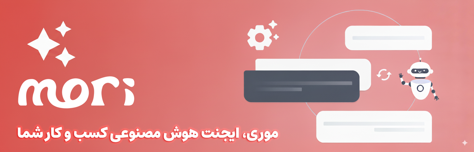 چت بات موری – فروشنده هوشمند هوش مصنوعی برای وردپرس و ووکامرس