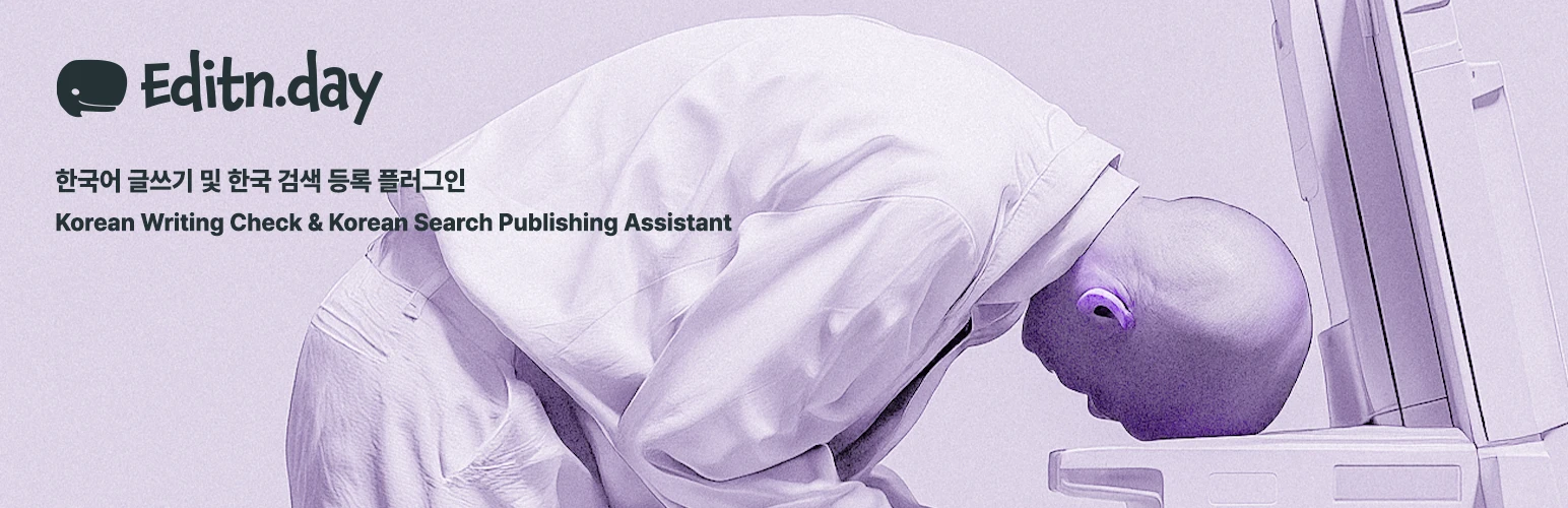 WordPress 外掛 Editn – Korean Writing Check & Korean Search Publishing Assistant 的封面圖片