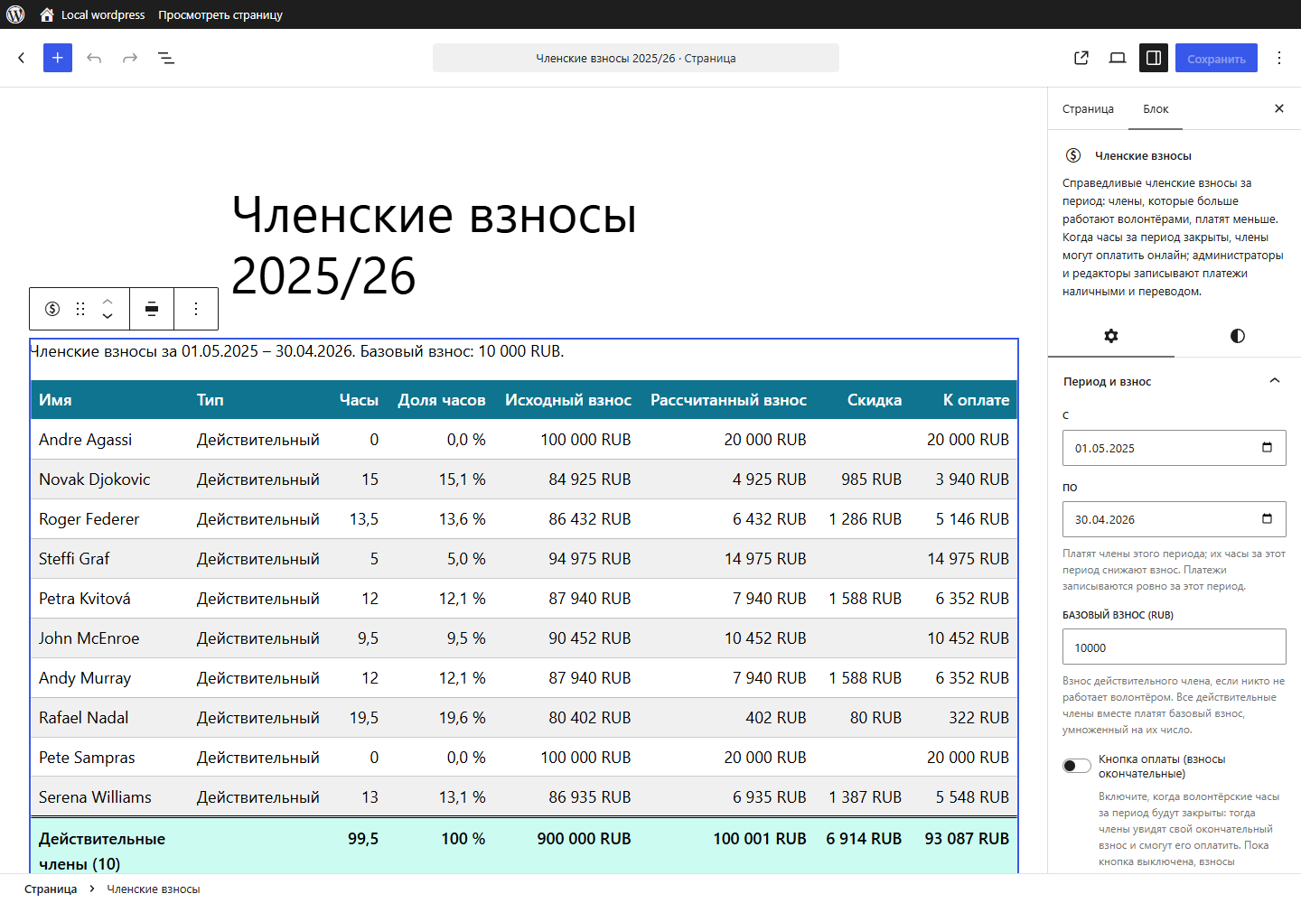 Все параметры блоков находятся в настройках блока: период, базовый взнос, скидка, кнопка оплаты, столбцы, имена и цвета таблицы.