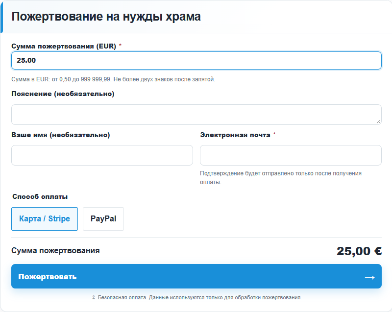 Russian donation form: EUR amount and Stripe/PayPal choice.