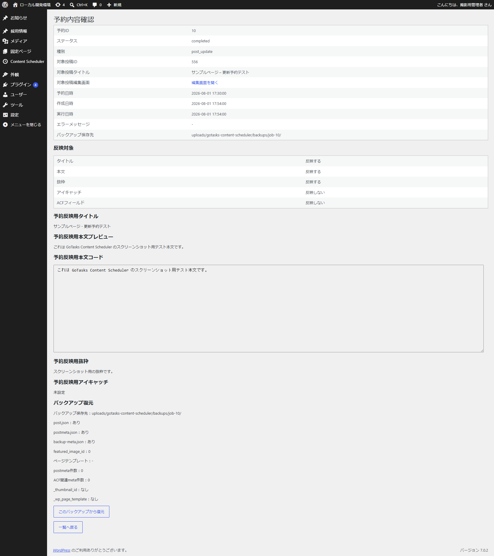 Reserved update detail screen showing selected fields, execution status, backup information, and restore actions.