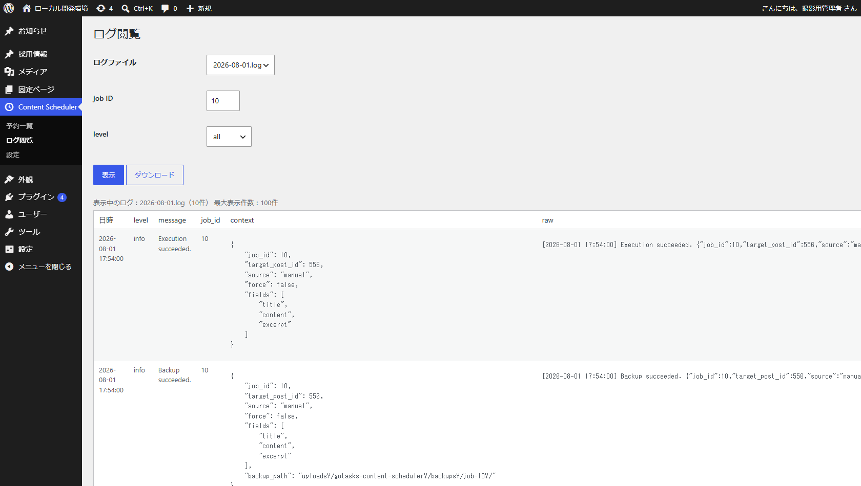 Log viewer for checking execution history, filtering logs, and downloading log files when enabled.