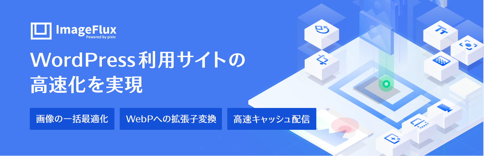 ImageFlux – 画像を最適化してWebPに変換、CDNで高速配信