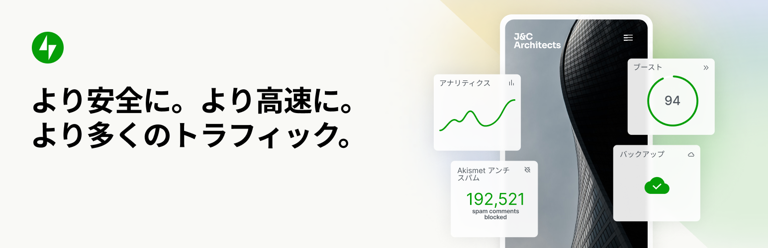 The featured image of Jetpack – WP セキュリティ、バックアップ、高速化、成長