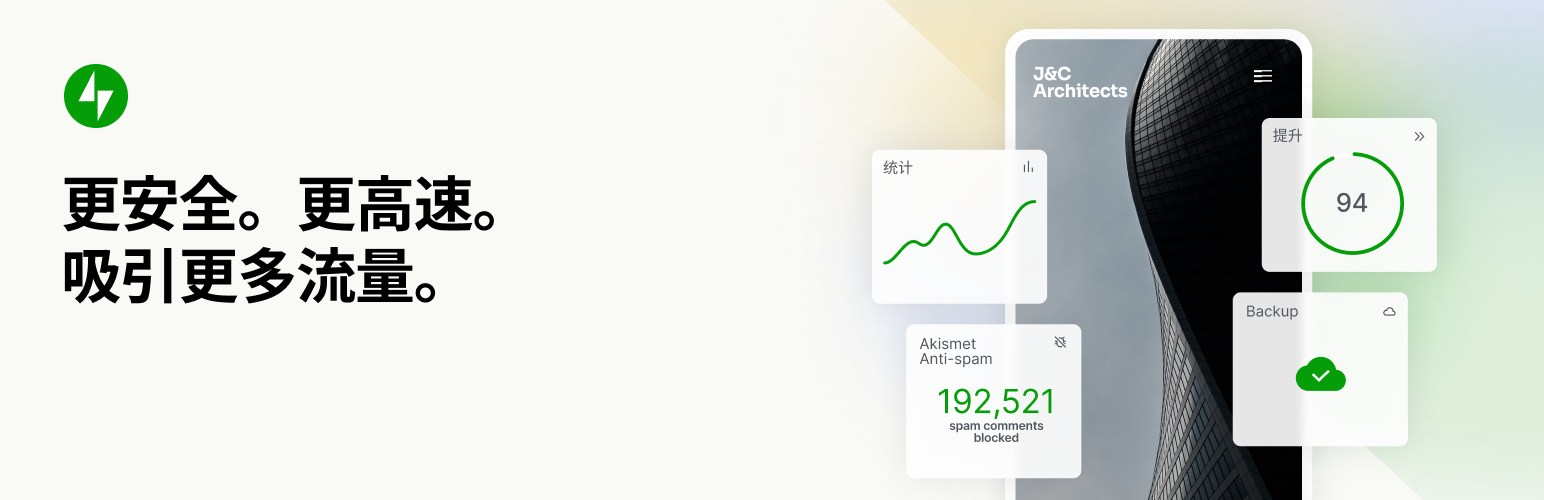 Jetpack – WP 安全、备份、加速和发展助力工具