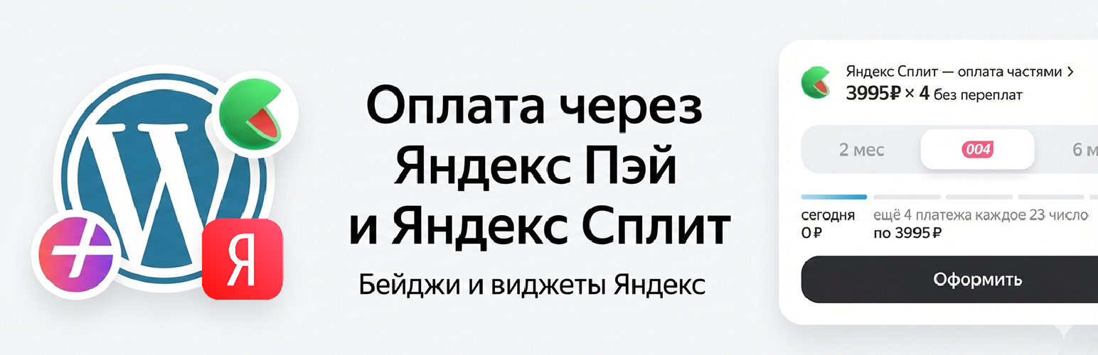 KosTeams оплата через Яндекс Пей и Яндекс Сплит в WooCommerce