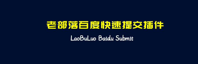 百度收录提交插件