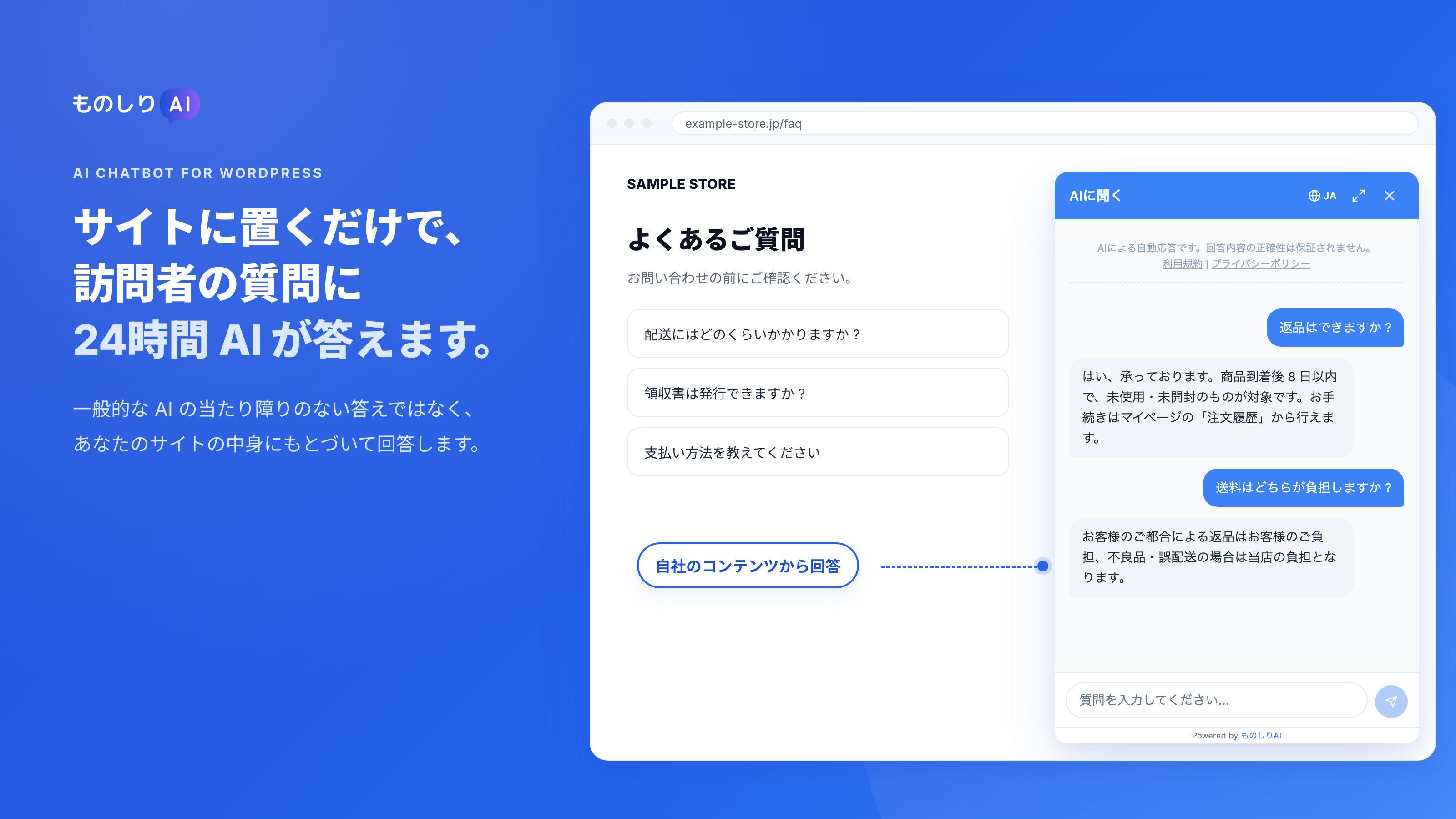 サイトに置くだけで、訪問者の質問に24時間 AI が答えます。回答は自社のコンテンツにもとづきます