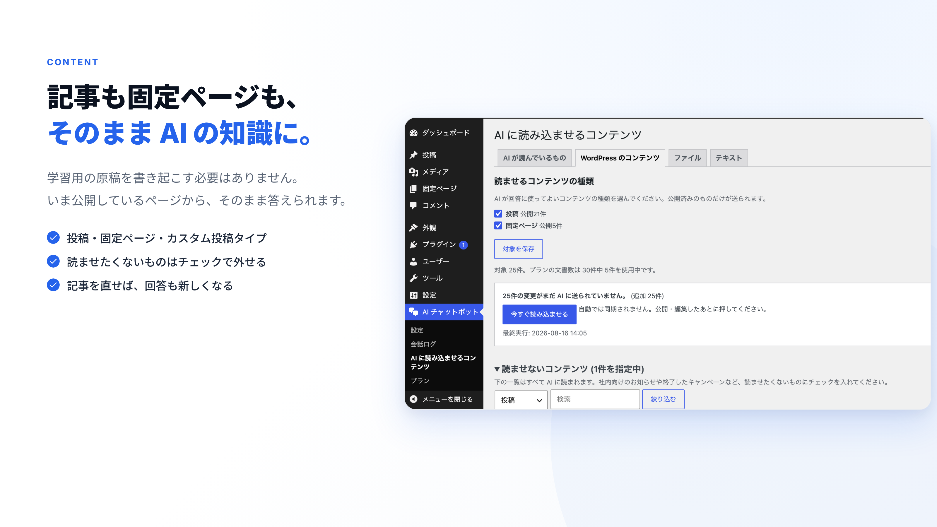 投稿も固定ページも、そのまま AI の知識になります。学習用の原稿は不要で、読ませたくないものはチェックで外せます