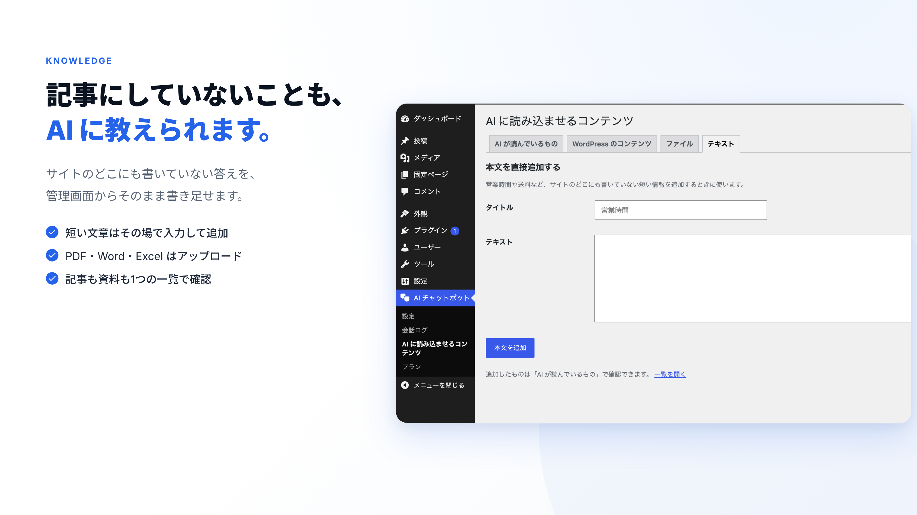 記事にしていないことも AI に教えられます。短い答えはその場で入力し、PDF・Word・Excel はアップロードで追加できます