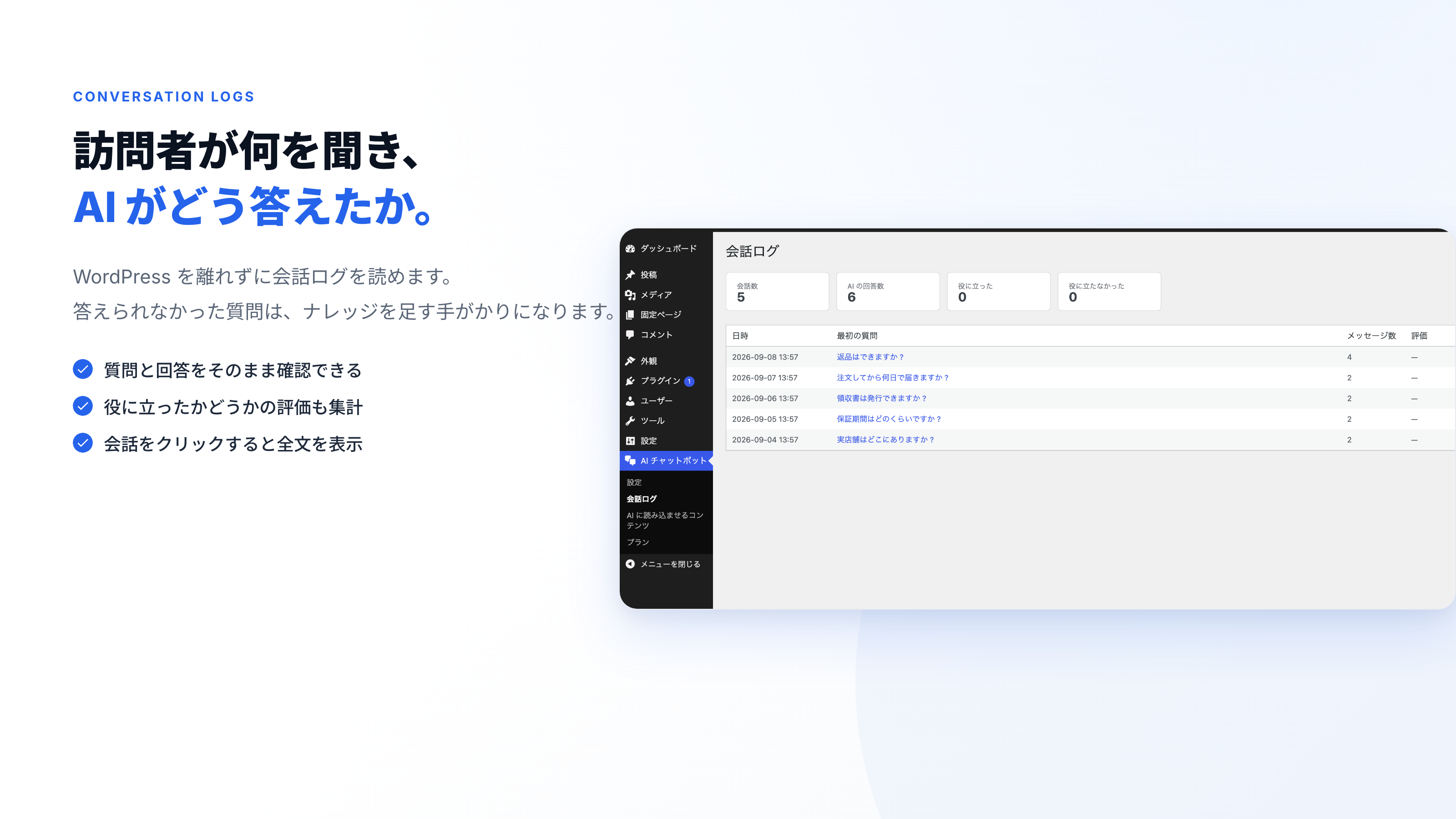 訪問者が何を聞き、AI がどう答えたかを、WordPress を離れずに読めます