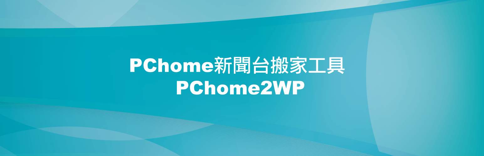 PChome 新聞台搬家匯入工具