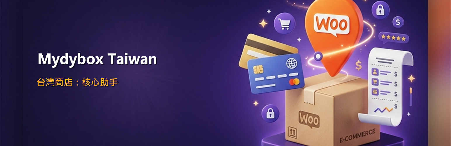 WordPress 外掛 Mydybox Taiwan for WooCommerce (台灣商店:核心助手) 的封面圖片