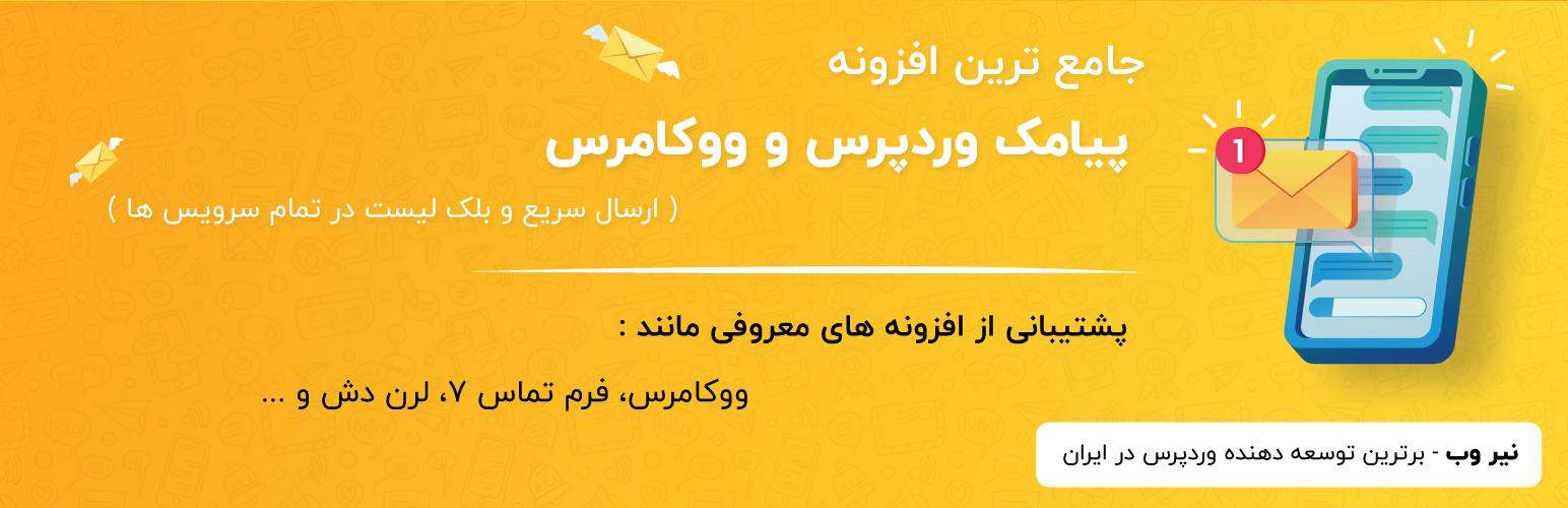 افزونه پیامک ووکامرس و وردپرس نیر وب