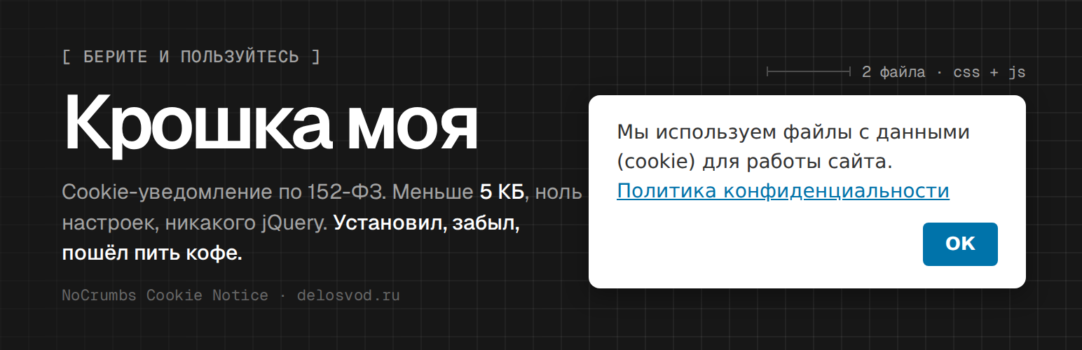 NoCrumbs Cookie Notice