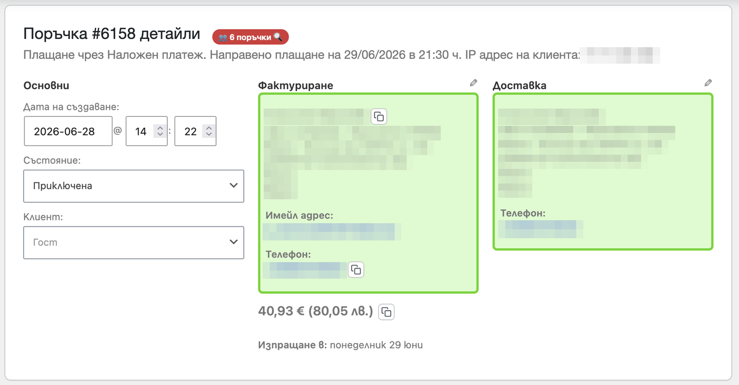 The order screen: colored delivery, order total and one-click copy buttons.