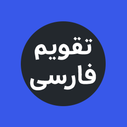 تقویم فارسی – Persian Calendar Icon