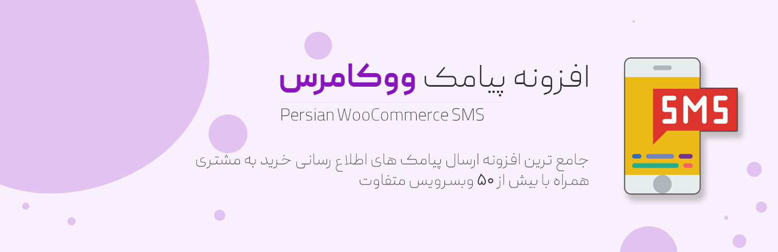 افزونه پیامک ووکامرس Persian WooCommerce SMS