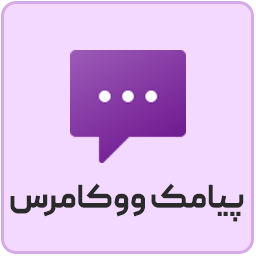 افزونه پیامک ووکامرس Persian WooCommerce SMS Icon