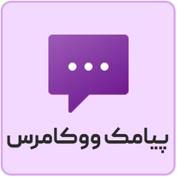 افزونه پیامک ووکامرس Persian WooCommerce SMS