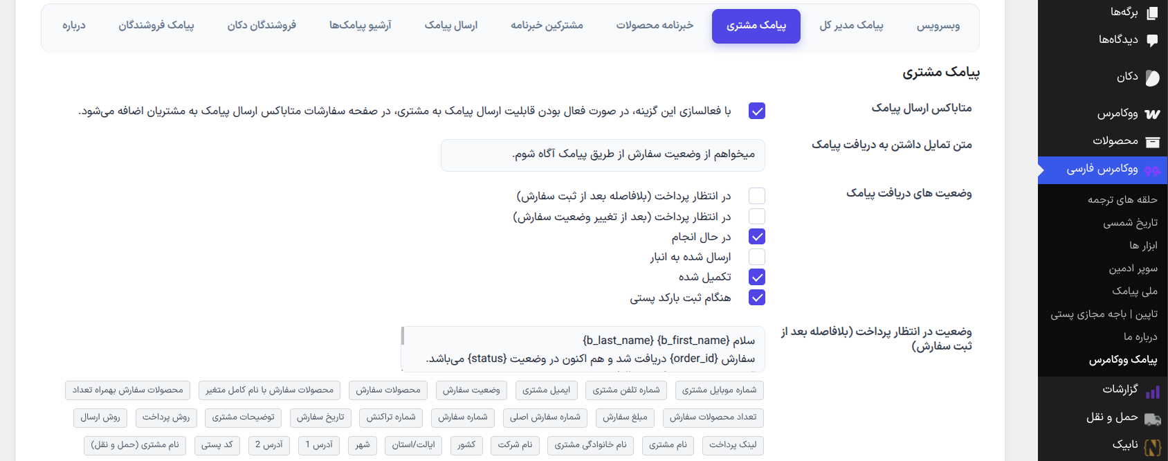ارسال پیامک وضعیت سفارشات