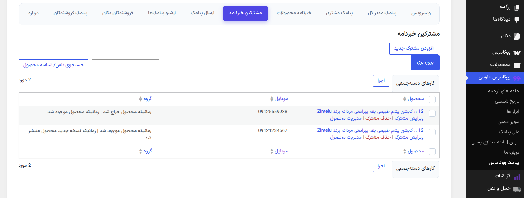 مدیریت مشترکین خبرنامه