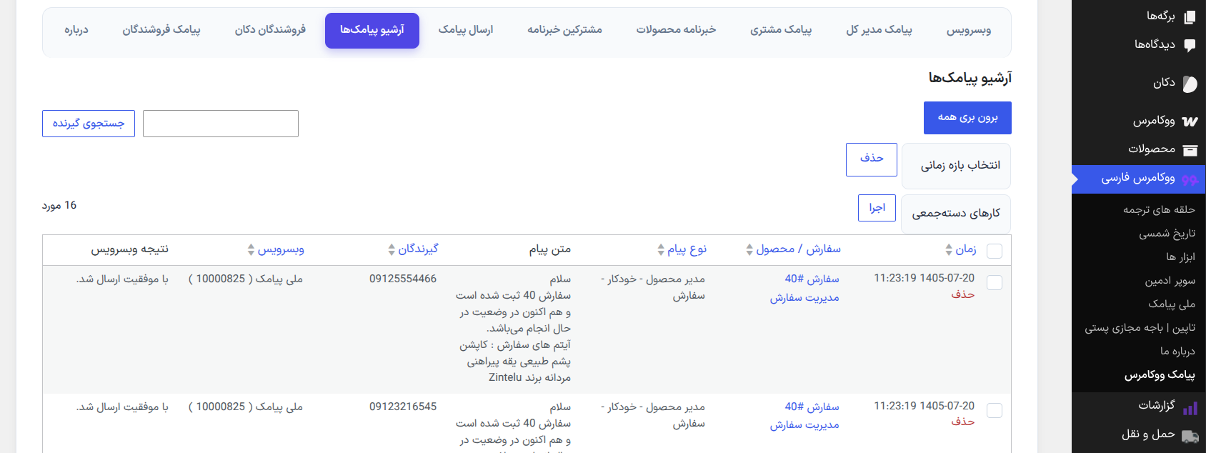 تاریخچه پیامک‌های ارسال شده