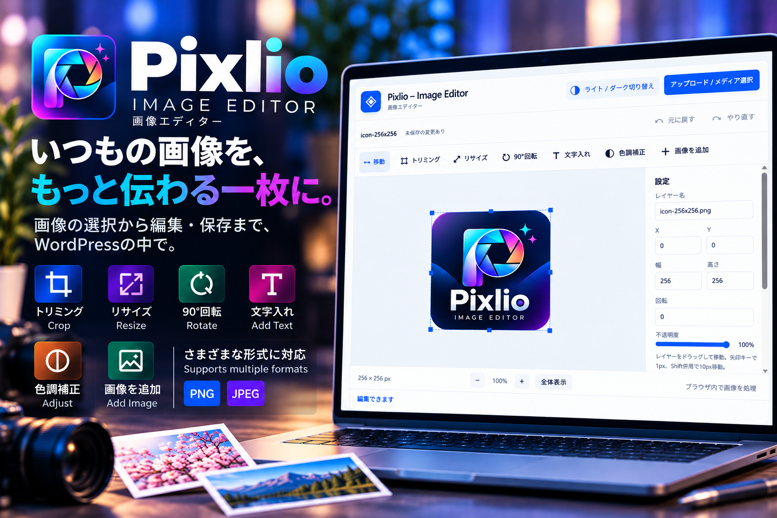 Pixlio image-editing workspace: crop, resize, rotate, add text, work with layers and adjust images. / Pixlioの画像編集画面:トリミング、リサイズ、回転、文字入れ、レイヤー、色調補正。