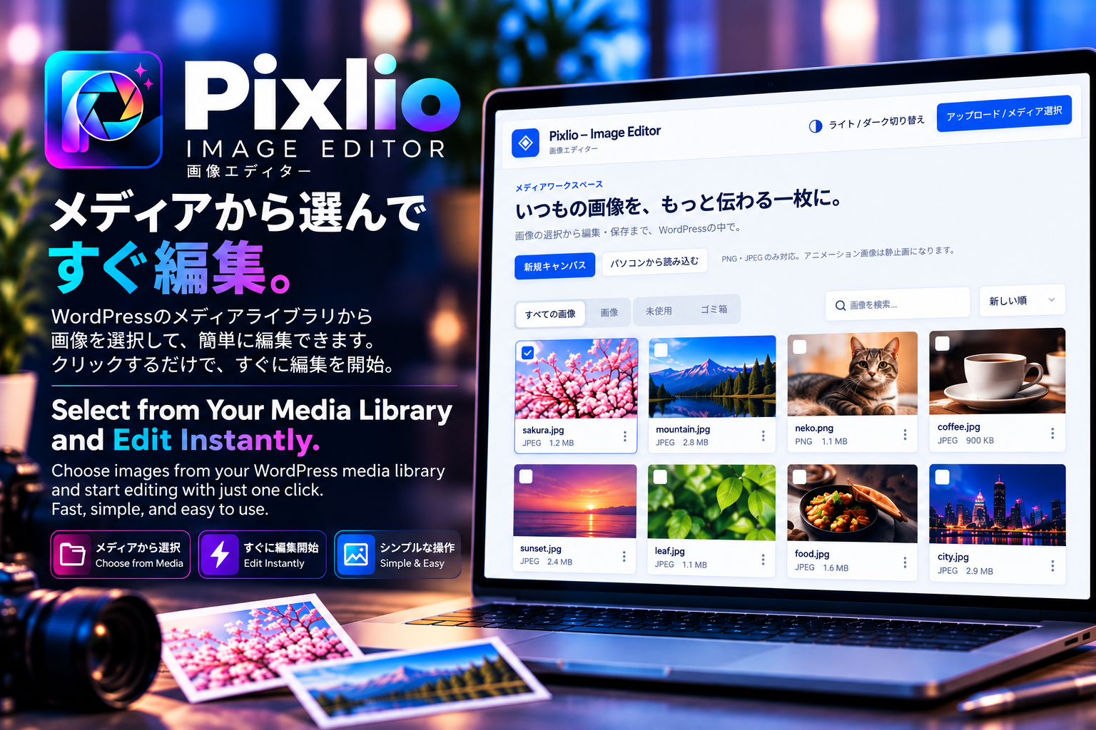 Media workspace: browse, search and select WordPress images for editing. / メディア管理画面:WordPressの画像を一覧・検索・選択して編集。