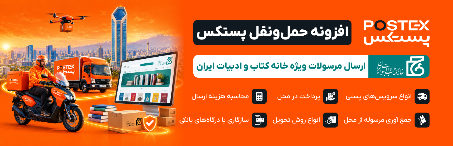 WordPress 外掛 پستکس ویژه خانه کتاب — Postex Ketab 的封面圖片