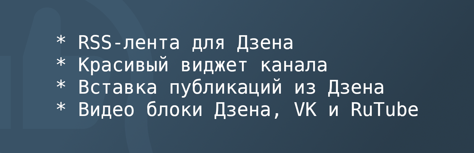 Продзен — Интеграция с Дзеном