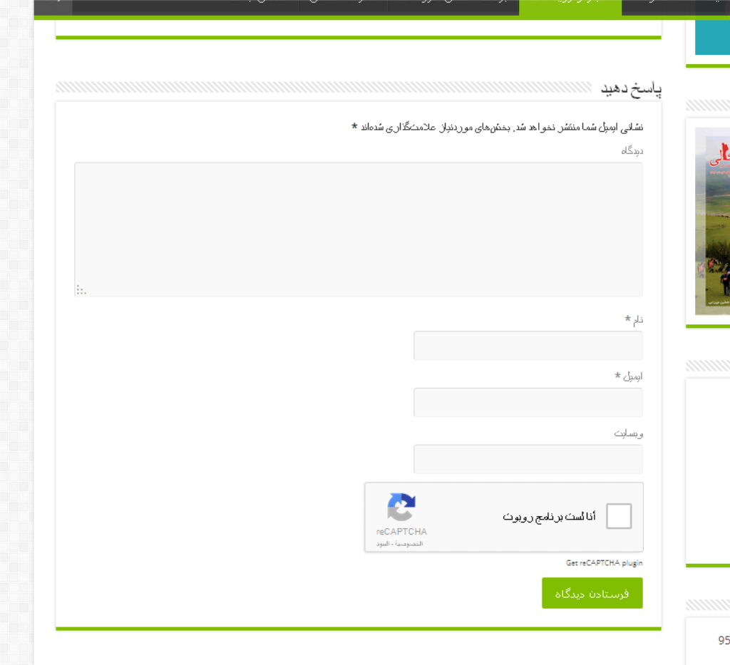 Example of a RTL comments form with a reCAPTCHA field.