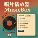 record player musicbox 唱片播放器 logo