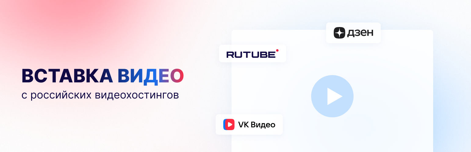 RUS Video Embeds for VK Video, Rutube and Dzen