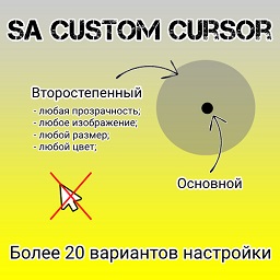 SA Сustom Cursor