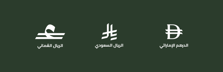 Gulf currencies Symbols for WooCommerce – رمز الريال السعودي والدرهم الإماراتي