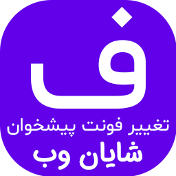 ShayanWeb Admin FontChanger | افزونهی تغییر فونت پیشخوان وردپرس شایان وب logo
