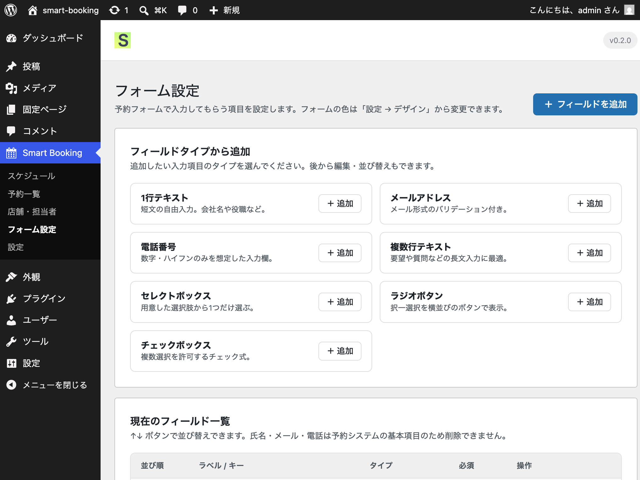 Admin — Form settings (field-type cards + field list)