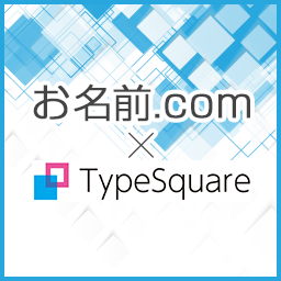 TypeSquare Webfonts for お名前.com