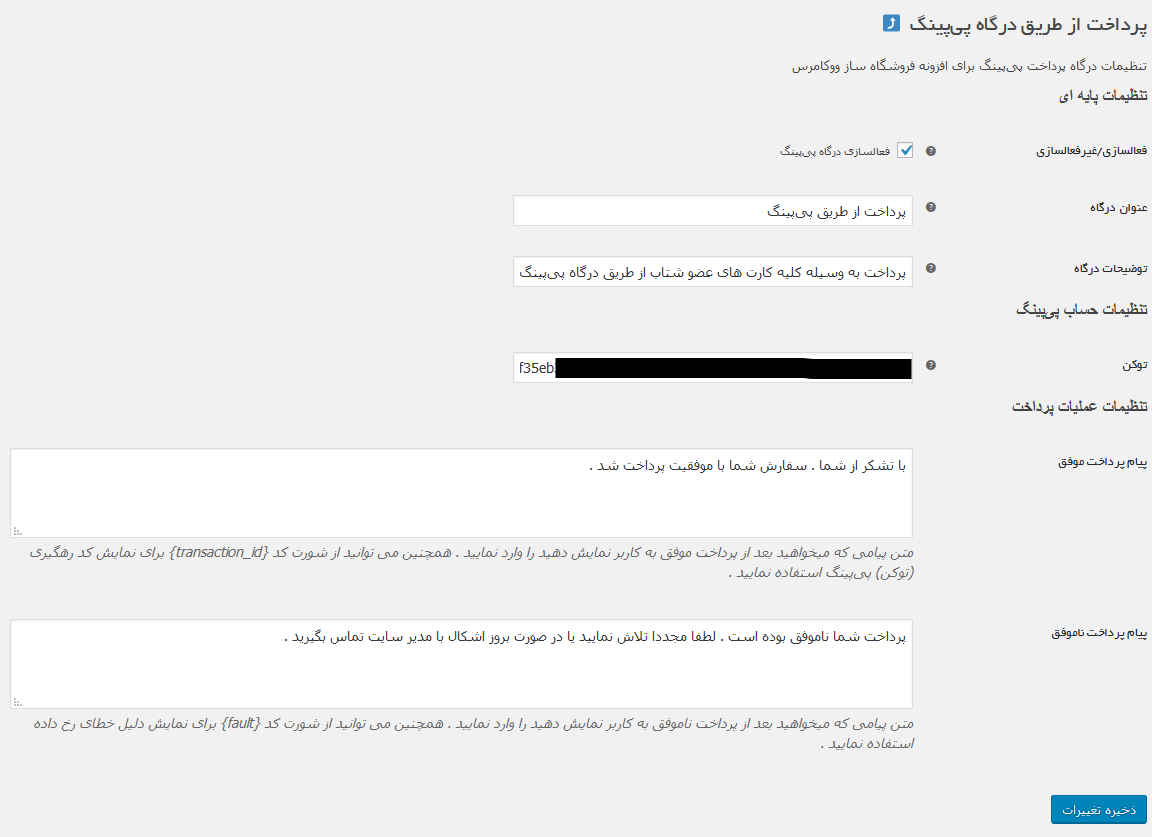 صفحه تنظیمات درگاه پیپینگ در ووکامرس؛ فعالسازی درگاه، عنوان، توکن و پیامهای پرداخت