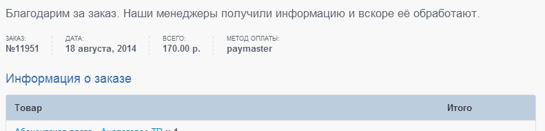 После того, как платеж был проведен и завершен, вам откротся страница "Чек".