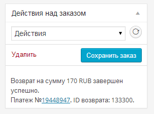 После возврата вы получите сообщение с информацией о платеже.